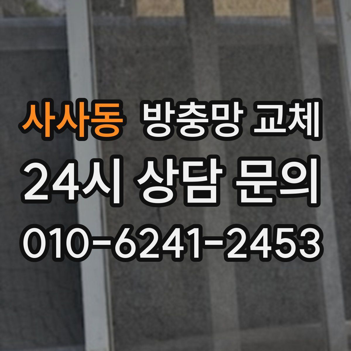 사사동 방충망 교체