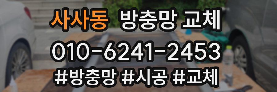 사사동 방충망 교체