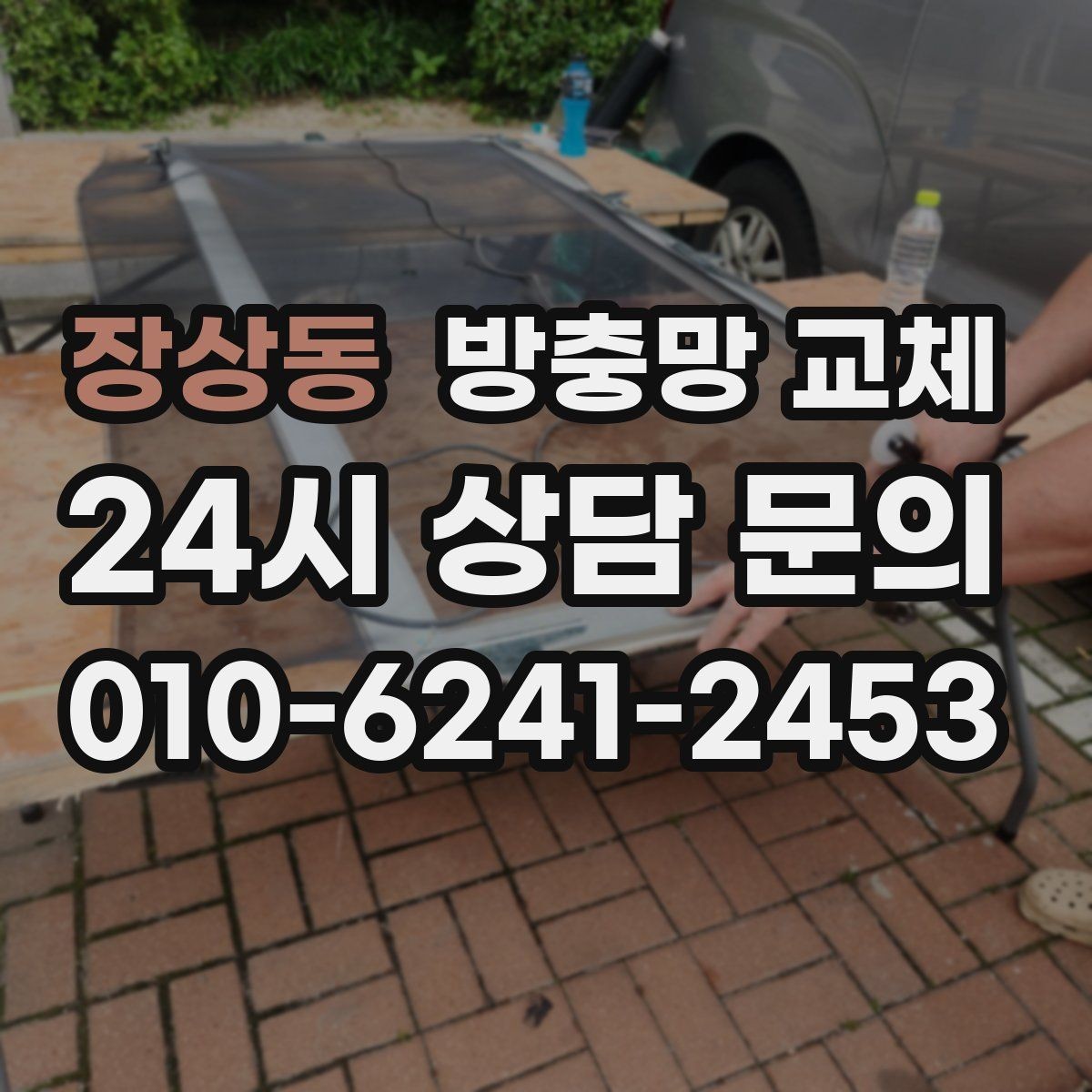 장상동 방충망 교체 여닫을 때 덜컹이면 바퀴 점검