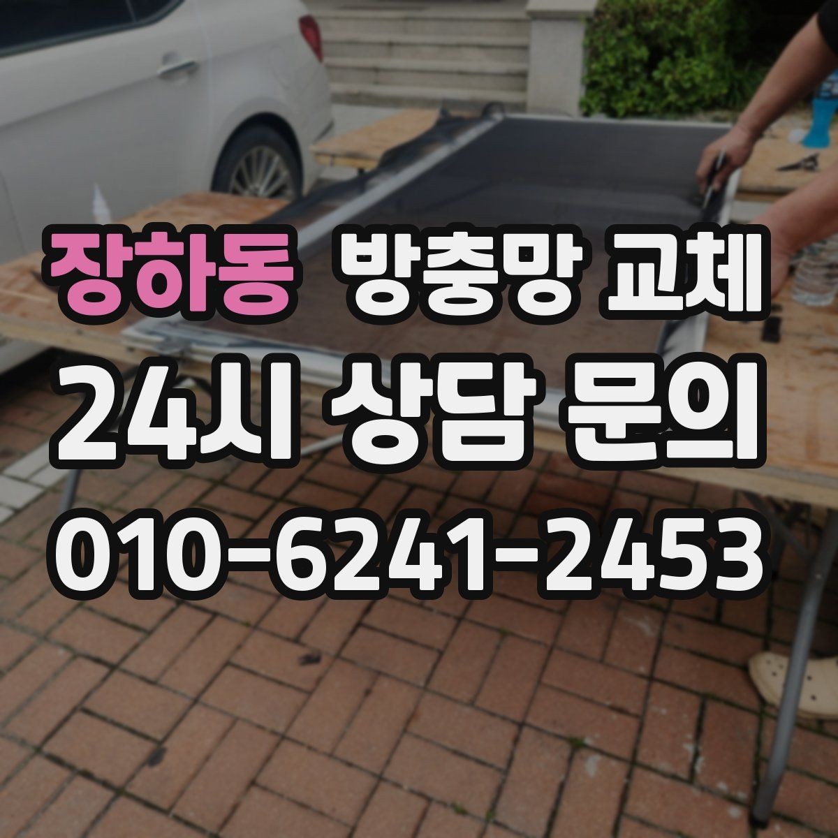 장하동 방충망 교체 청소하다 망이 찢어졌다면 어떻게 할까