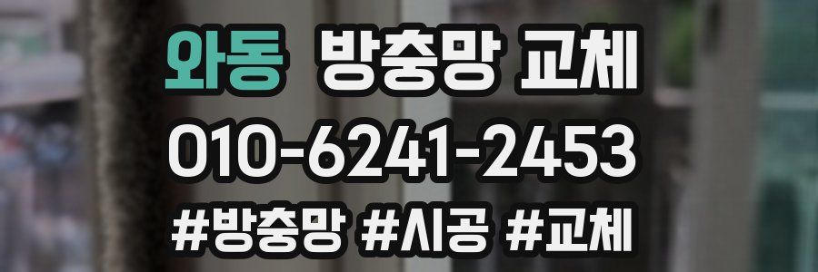 와동 방충망 교체