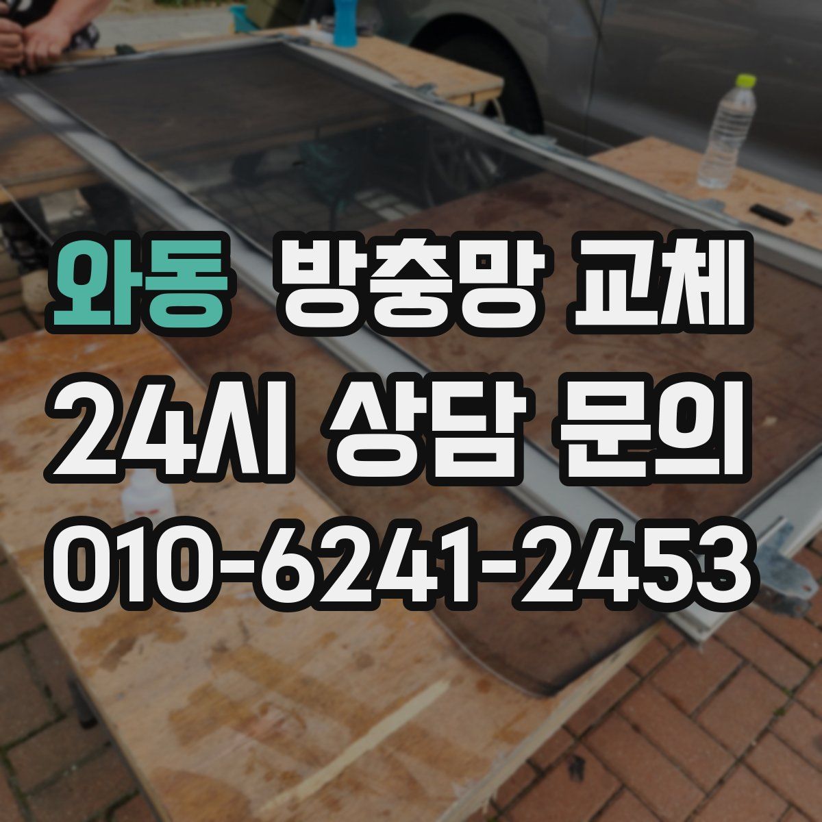와동 방충망 교체