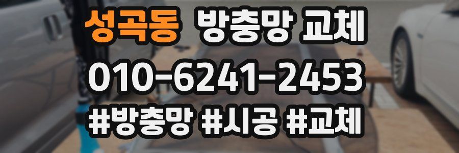 성곡동 방충망 교체