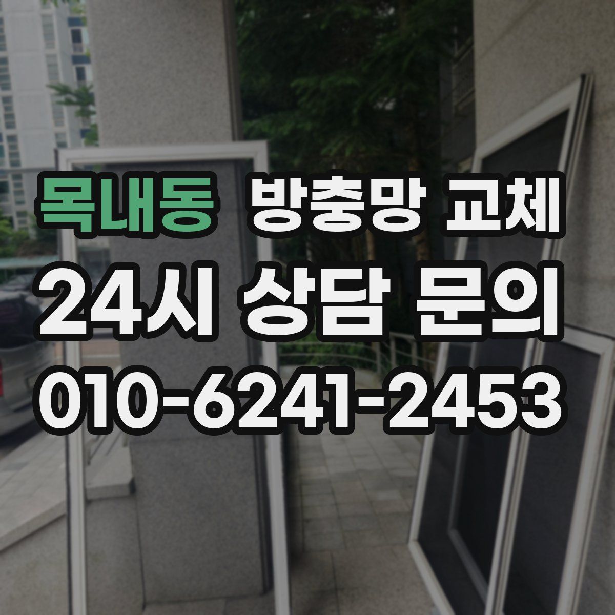 목내동 방충망 교체