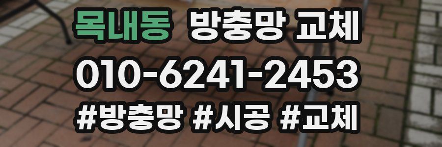 목내동 방충망 교체