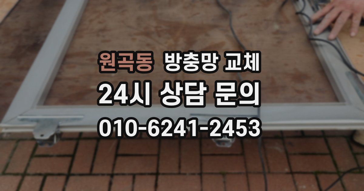 원곡동 방충망 교체