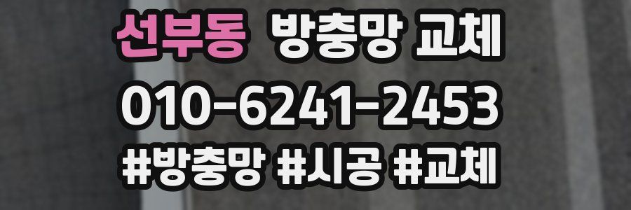 선부동 방충망 교체