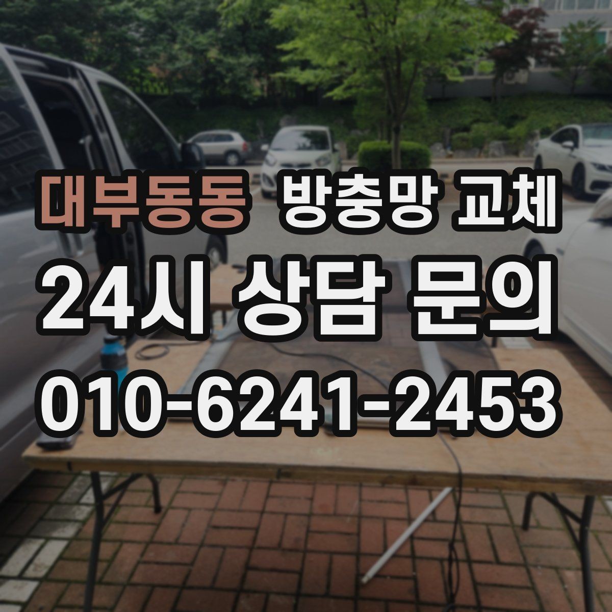 대부동동 방충망 교체 큰 창은 텐션이 더 중요하다는 사실
