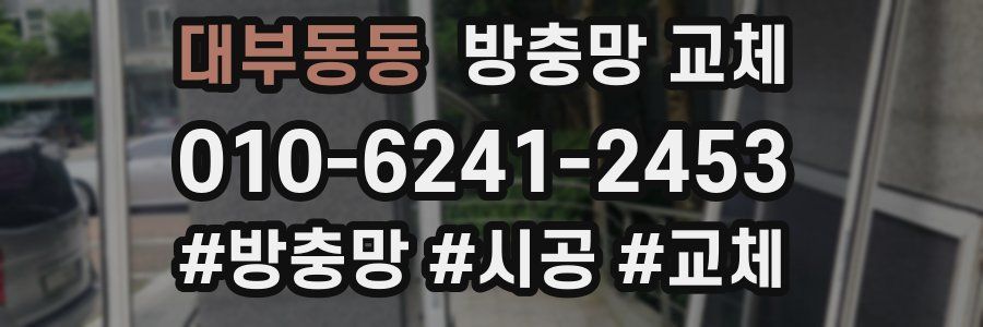 대부동동 방충망 교체