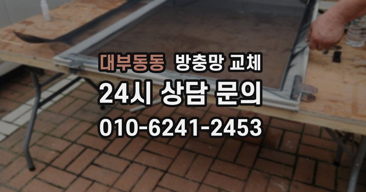 대부동동 방충망 교체