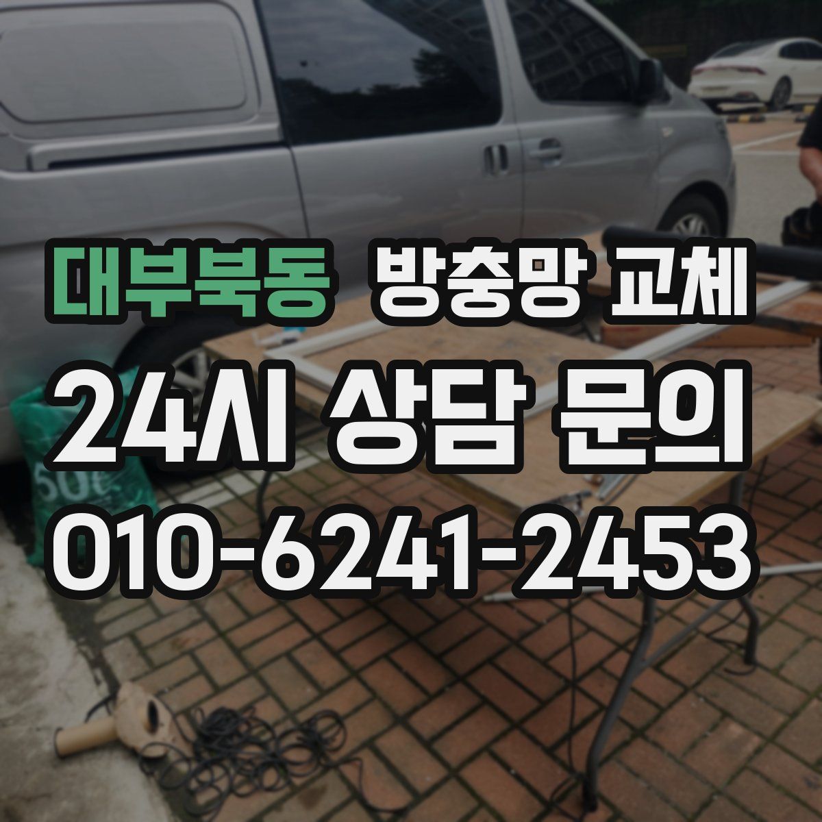 대부북동 방충망 교체