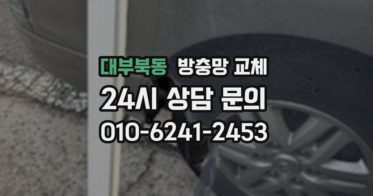 대부북동 방충망 교체
