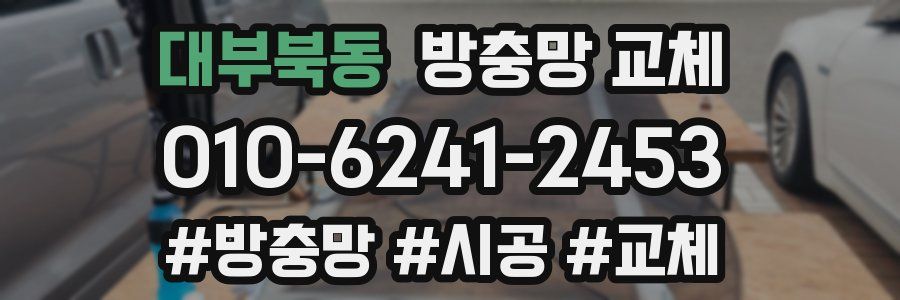 대부북동 방충망 교체