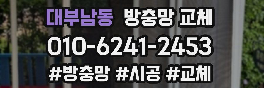 대부남동 방충망 교체
