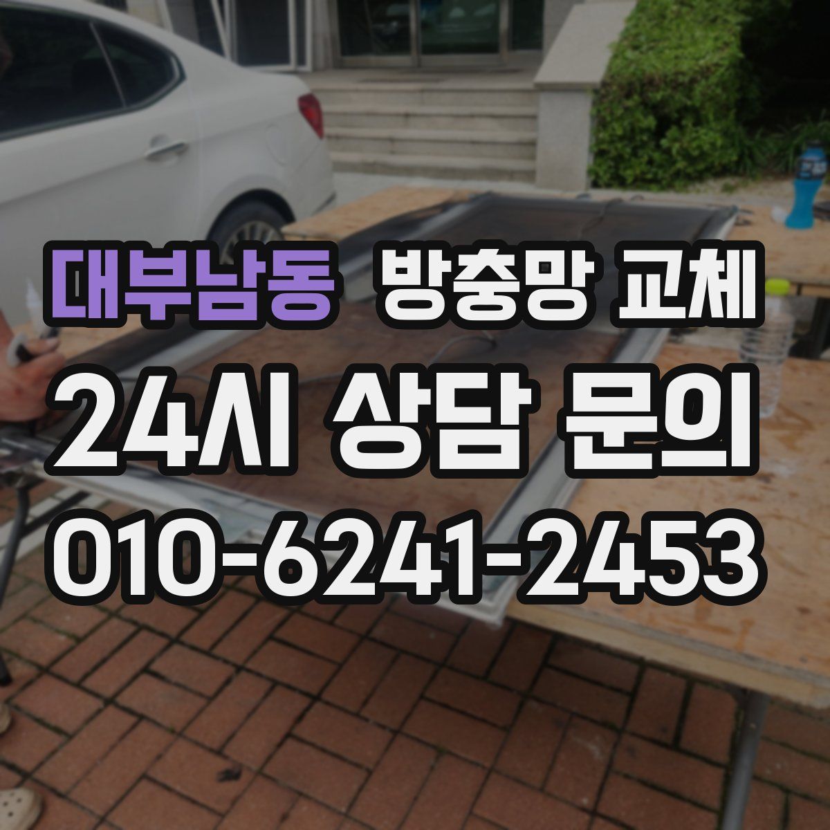 대부남동 방충망 교체