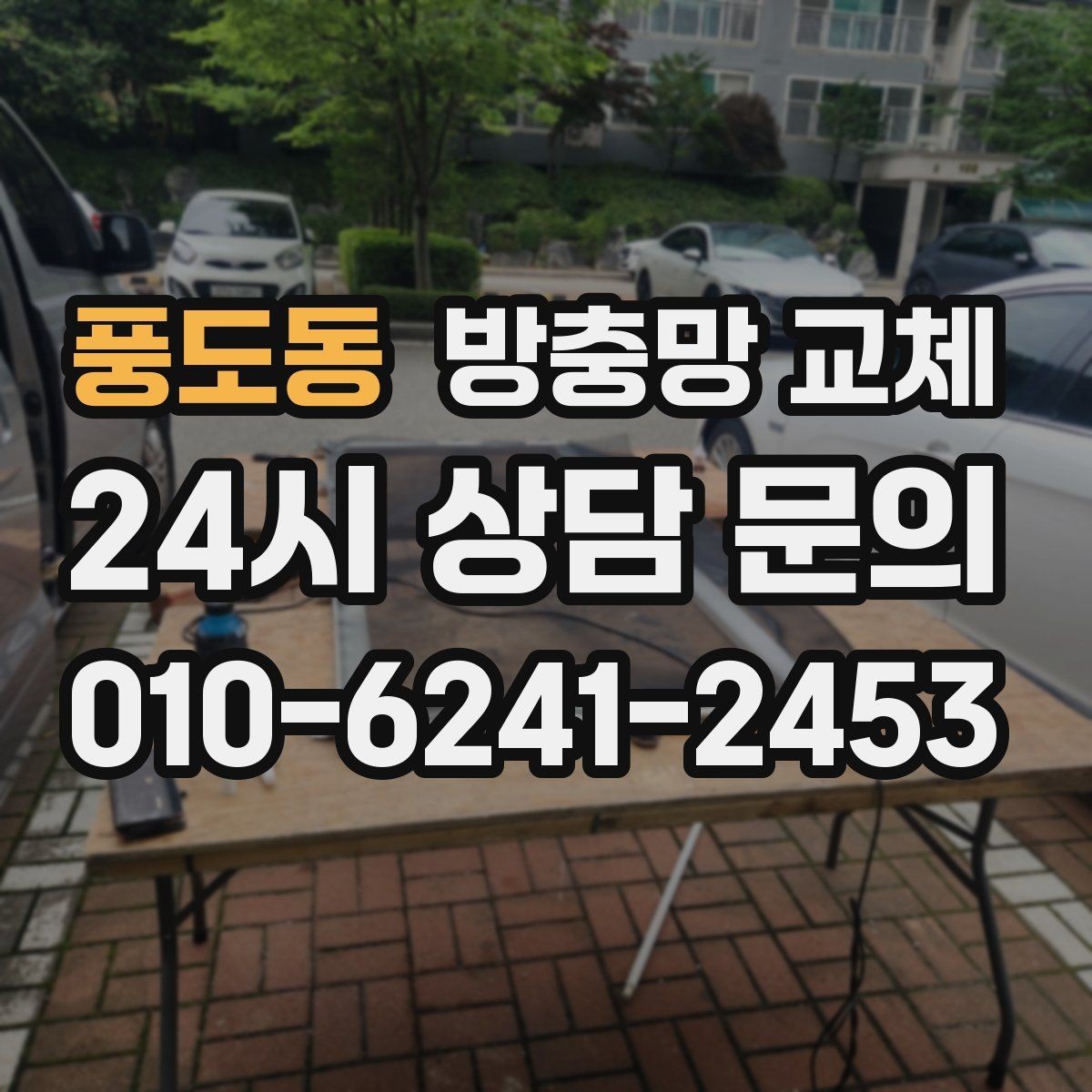 풍도동 방충망 교체 샷시 레일 틈을 잡아야 효과가 큽니다