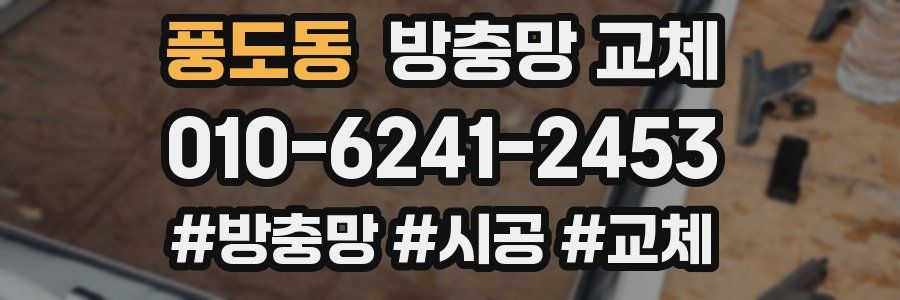 풍도동 방충망 교체