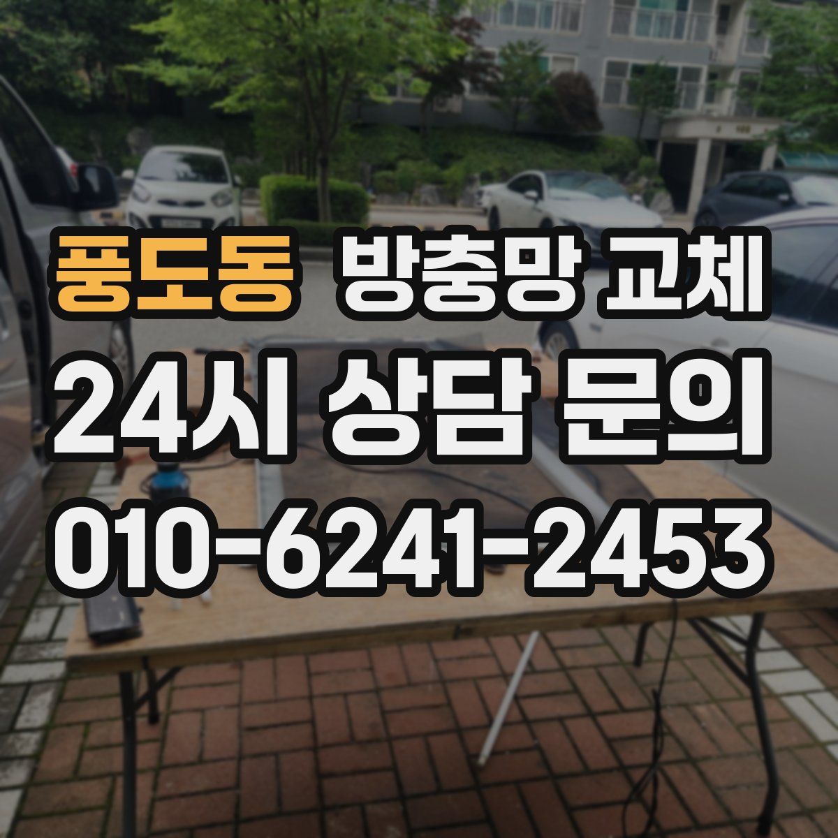 풍도동 방충망 교체