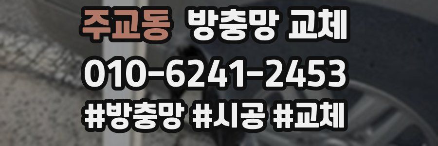 주교동 방충망 교체