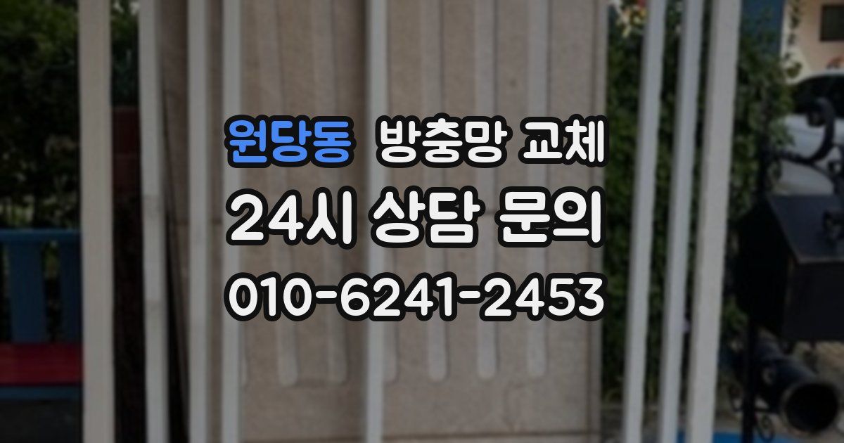 원당동 방충망 교체