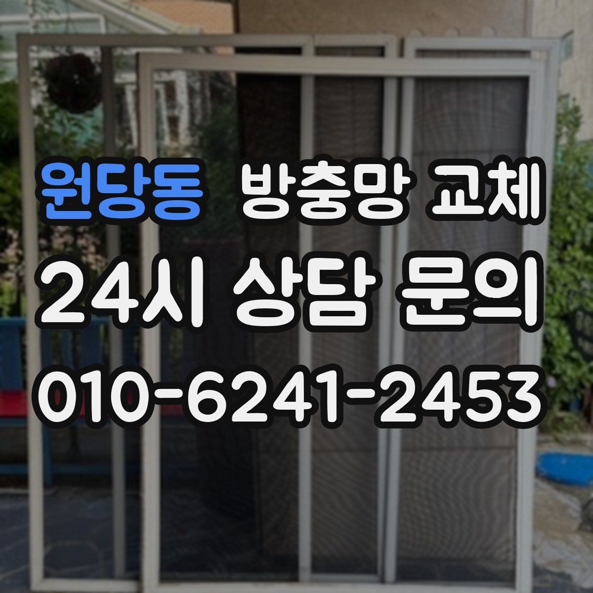 원당동 방충망 교체