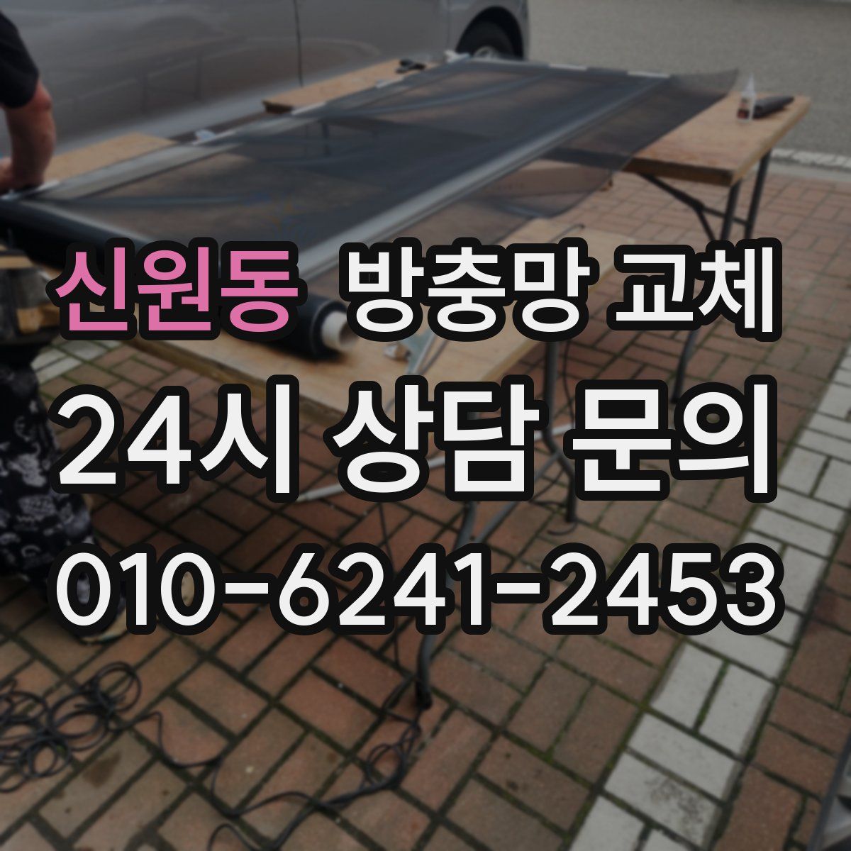신원동 방충망 교체