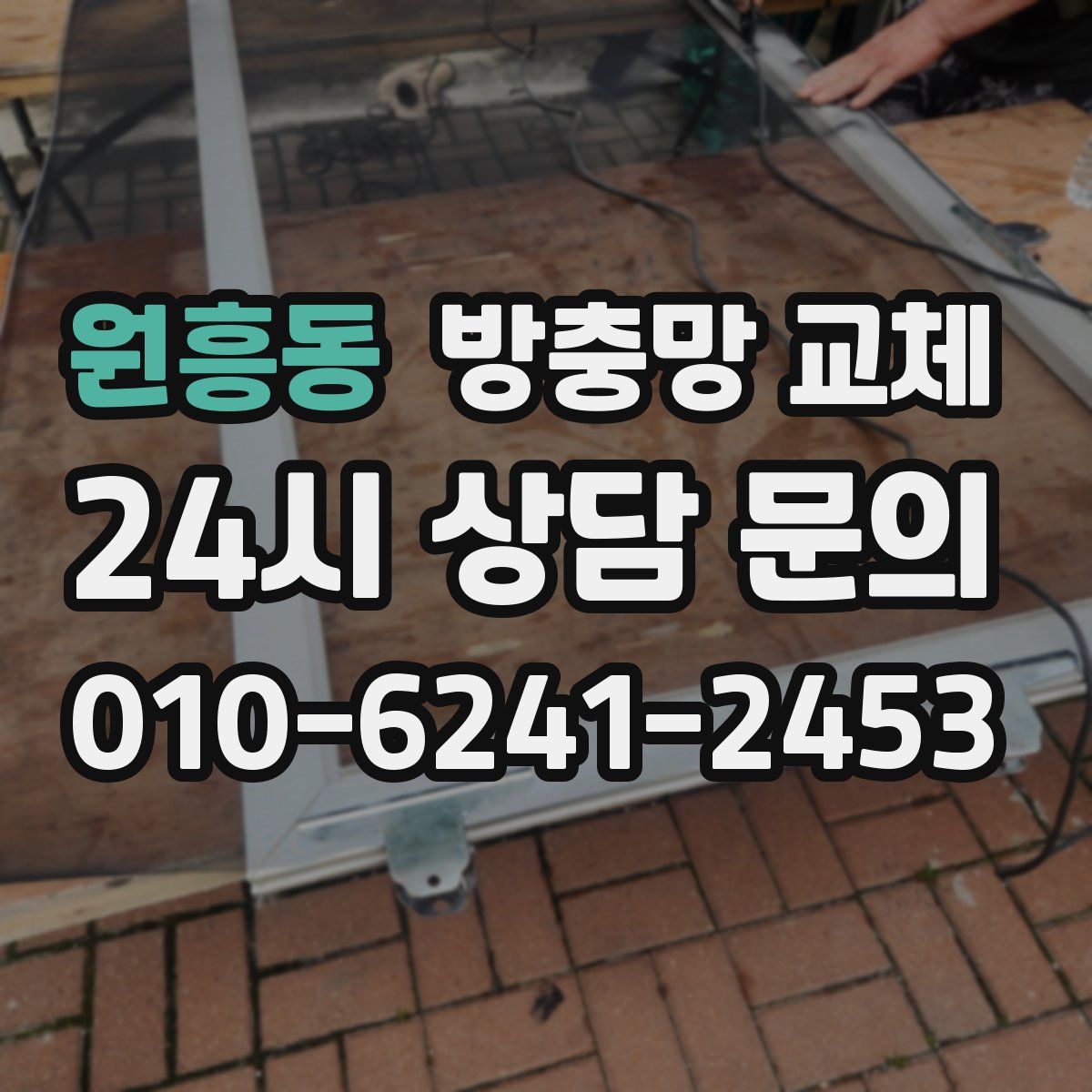 원흥동 방충망 교체