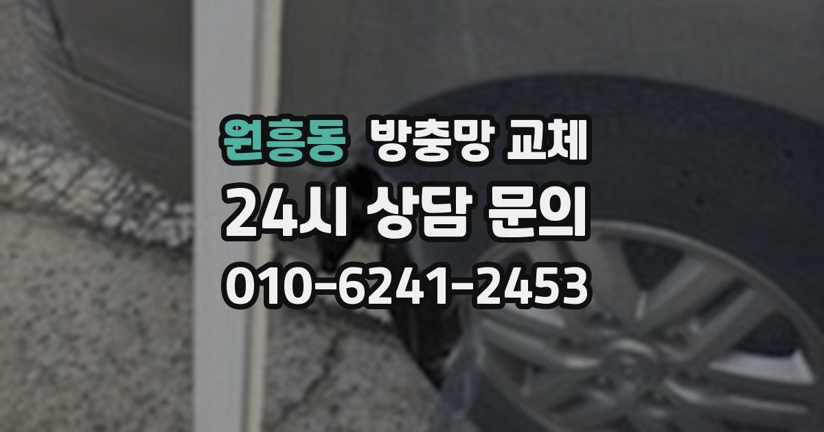 원흥동 방충망 교체