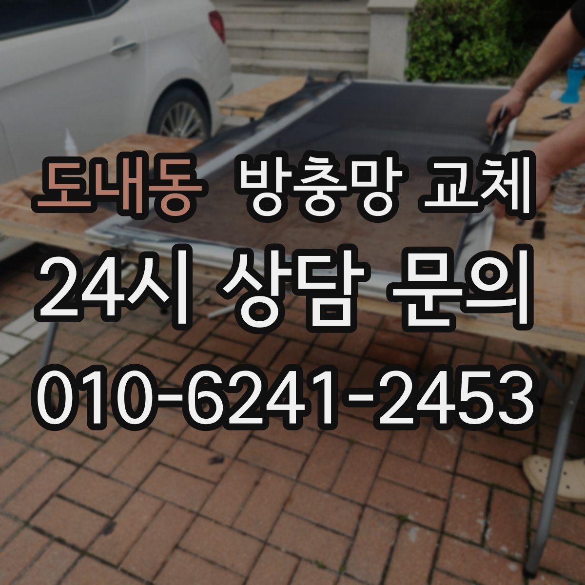 도내동 방충망 교체