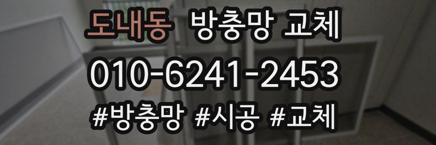 도내동 방충망 교체