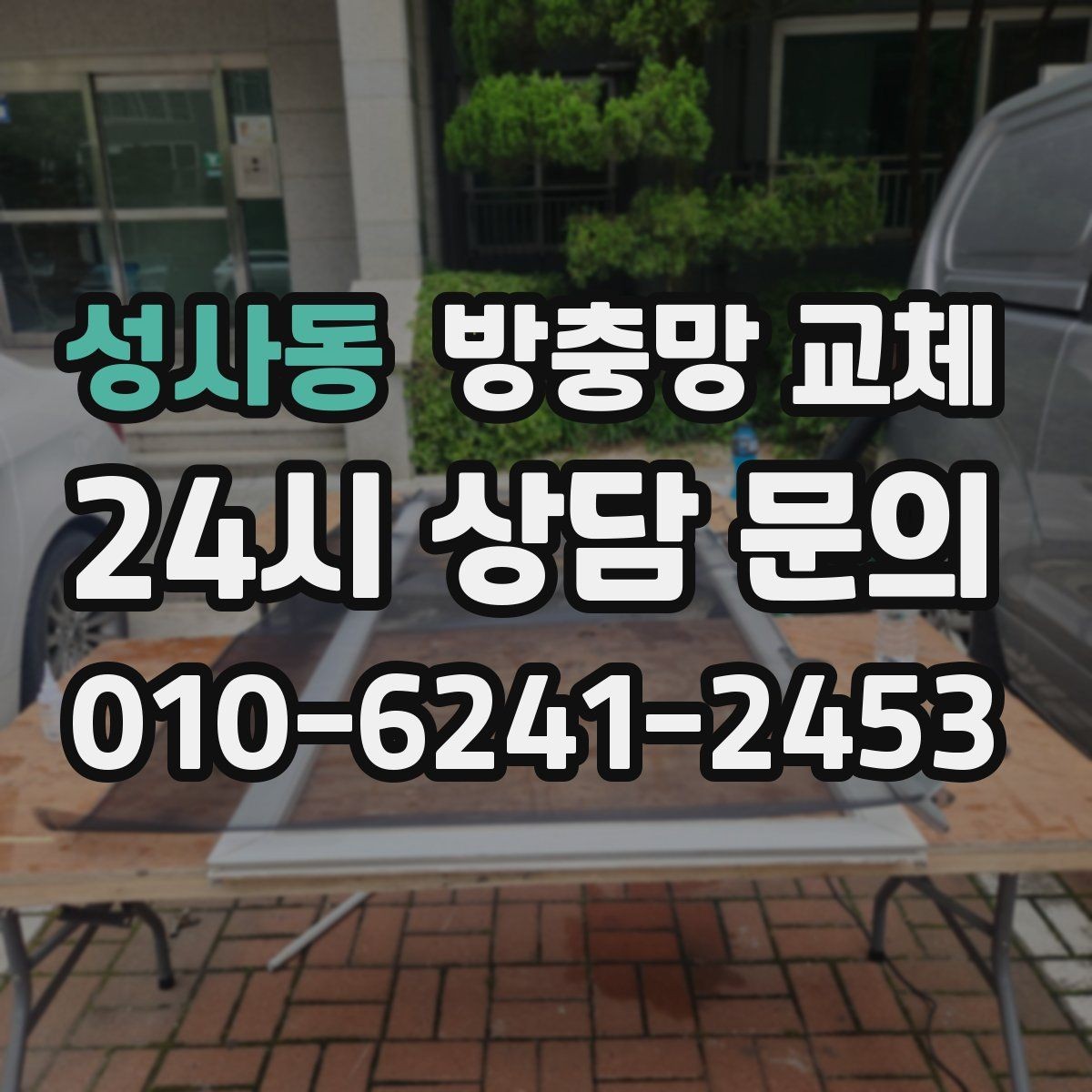 성사동 방충망 교체 하단 레일 틈으로 유입되는 경우 정리