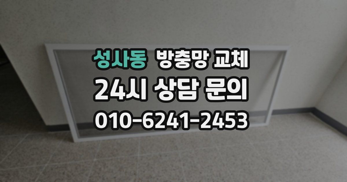 성사동 방충망 교체