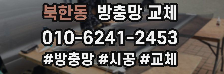 북한동 방충망 교체