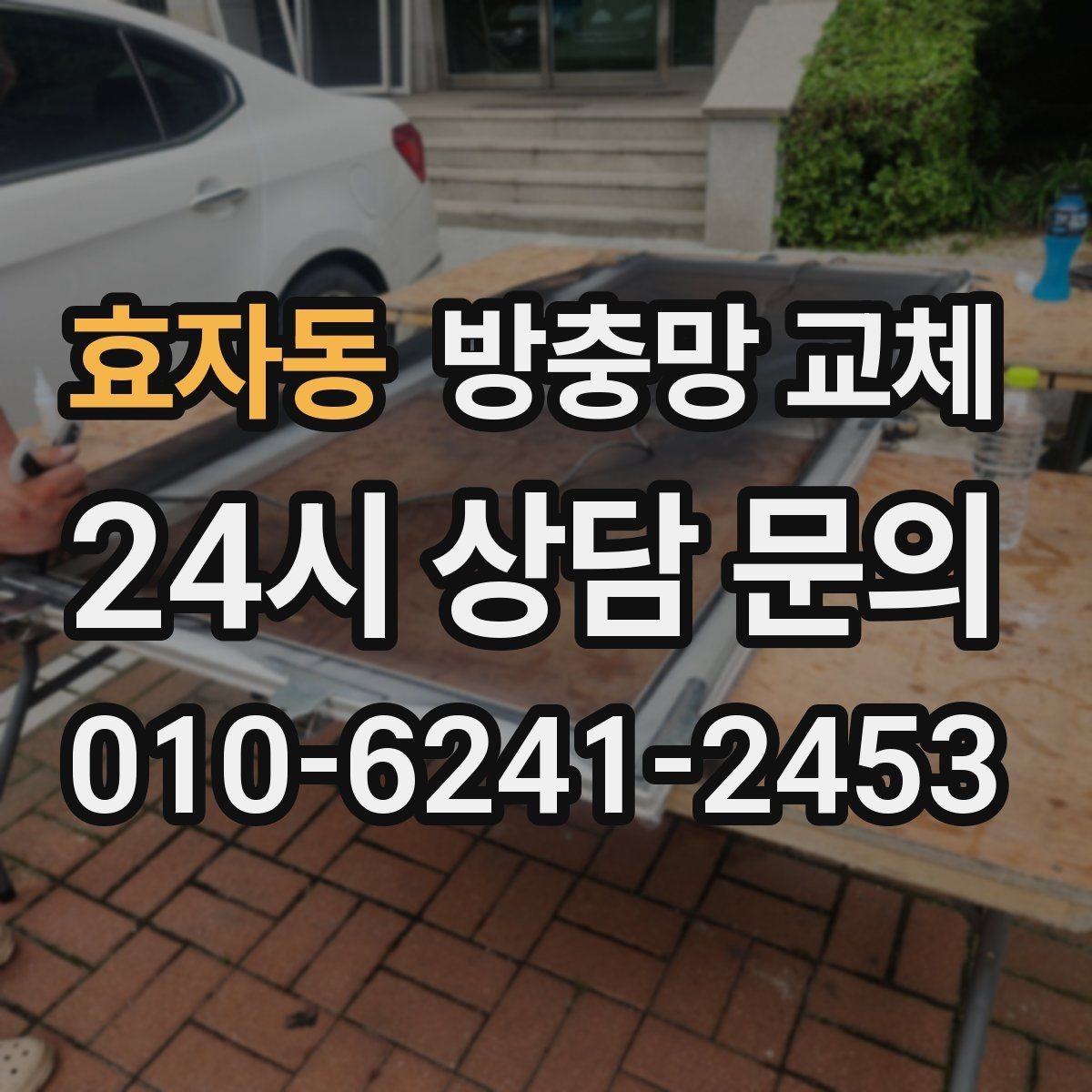 효자동 방충망 교체 닫아도 '툭' 소리가 나면 맞춤 문제