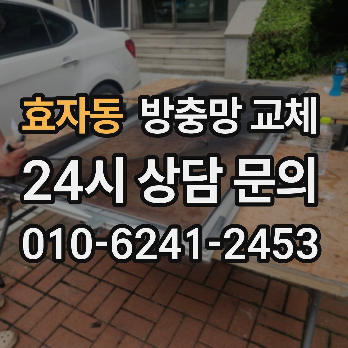 효자동 방충망 교체