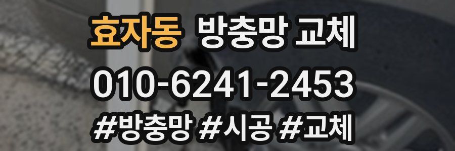효자동 방충망 교체