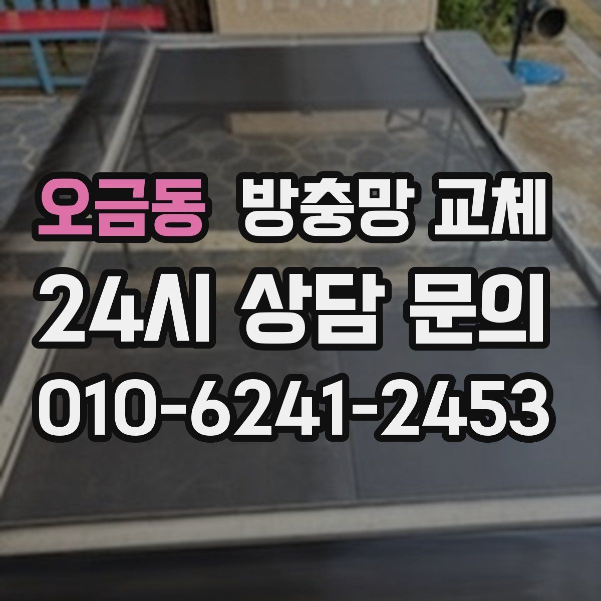 오금동 방충망 교체 교체만으로 생활 만족도가 달라집니다