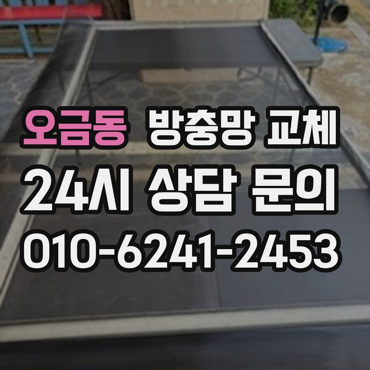 오금동 방충망 교체