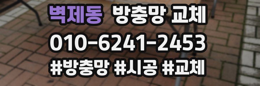 벽제동 방충망 교체