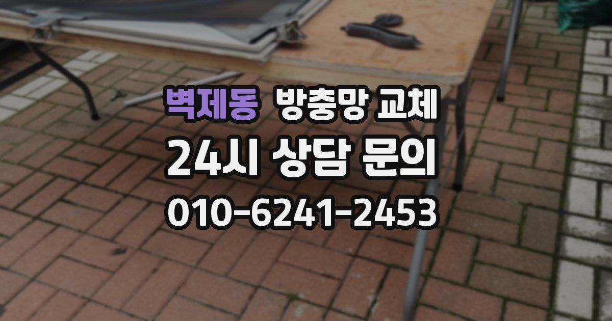 벽제동 방충망 교체