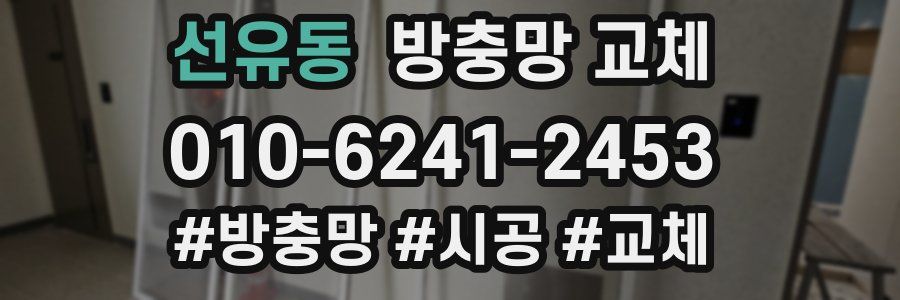 선유동 방충망 교체