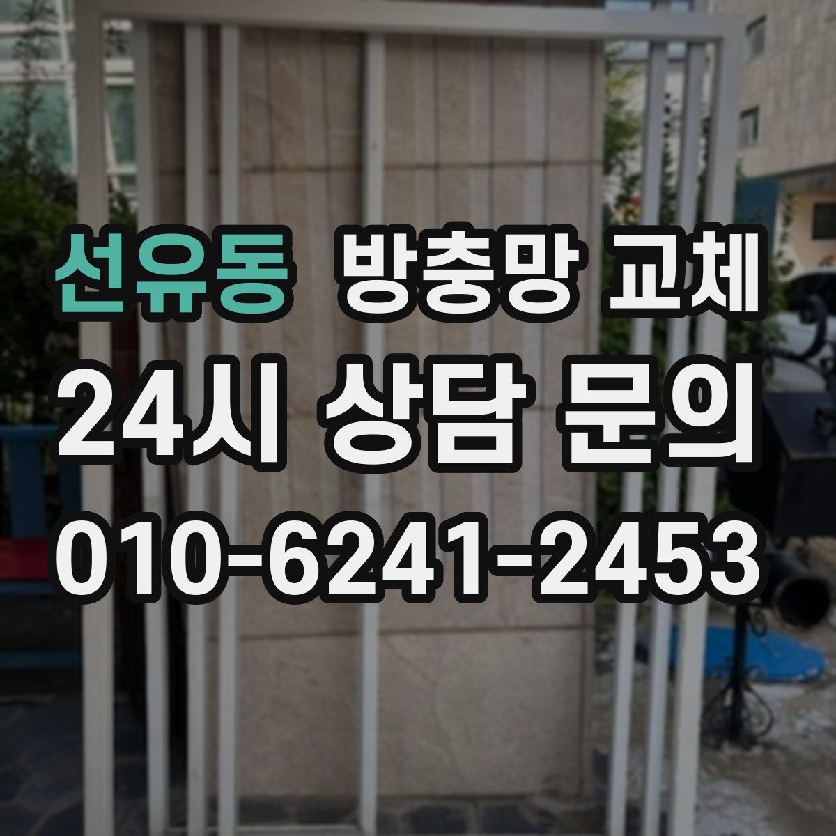 선유동 방충망 교체