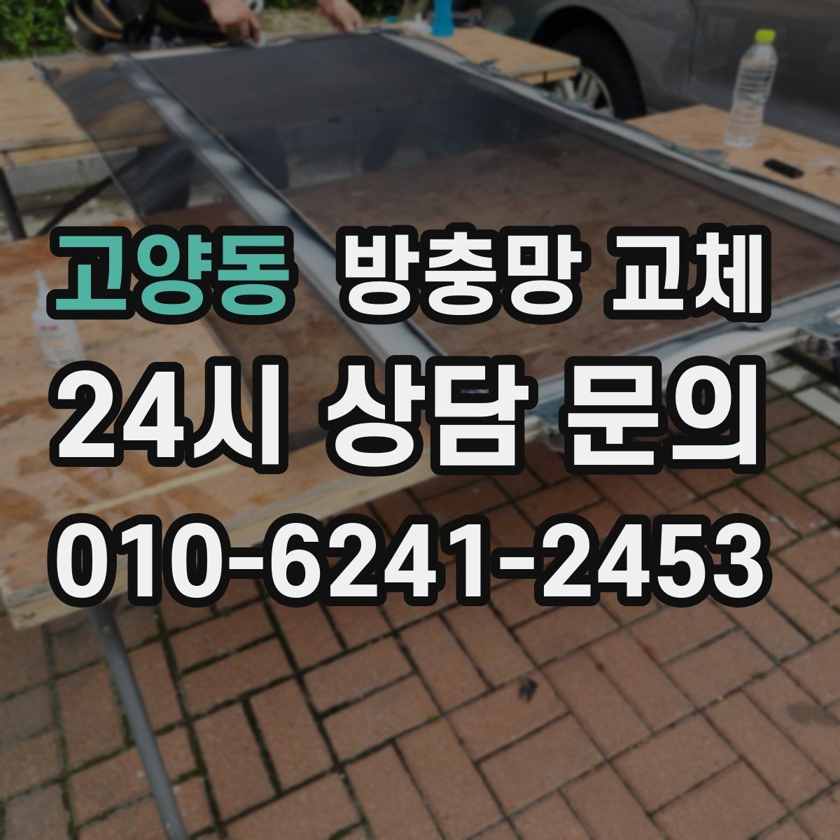 고양동 방충망 교체 아이 있는 가정 망 강도 선택 팁