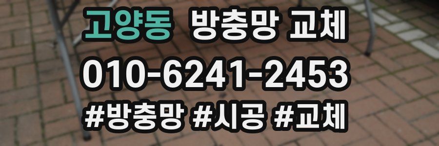 고양동 방충망 교체