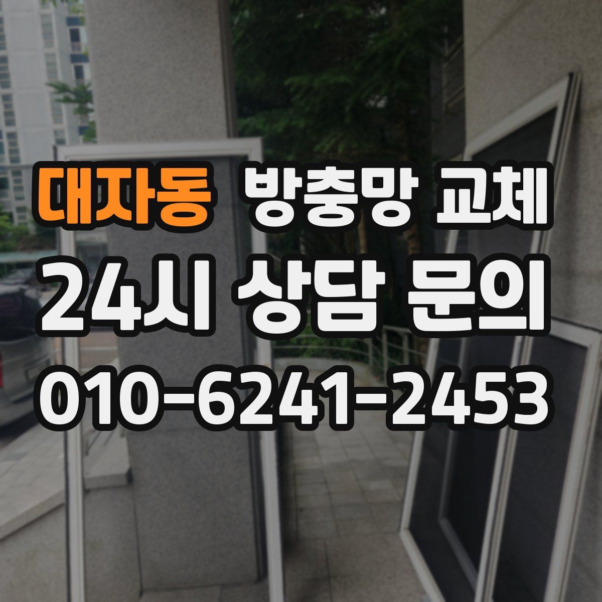 대자동 방충망 교체