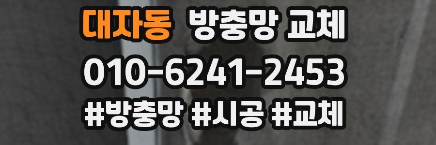 대자동 방충망 교체