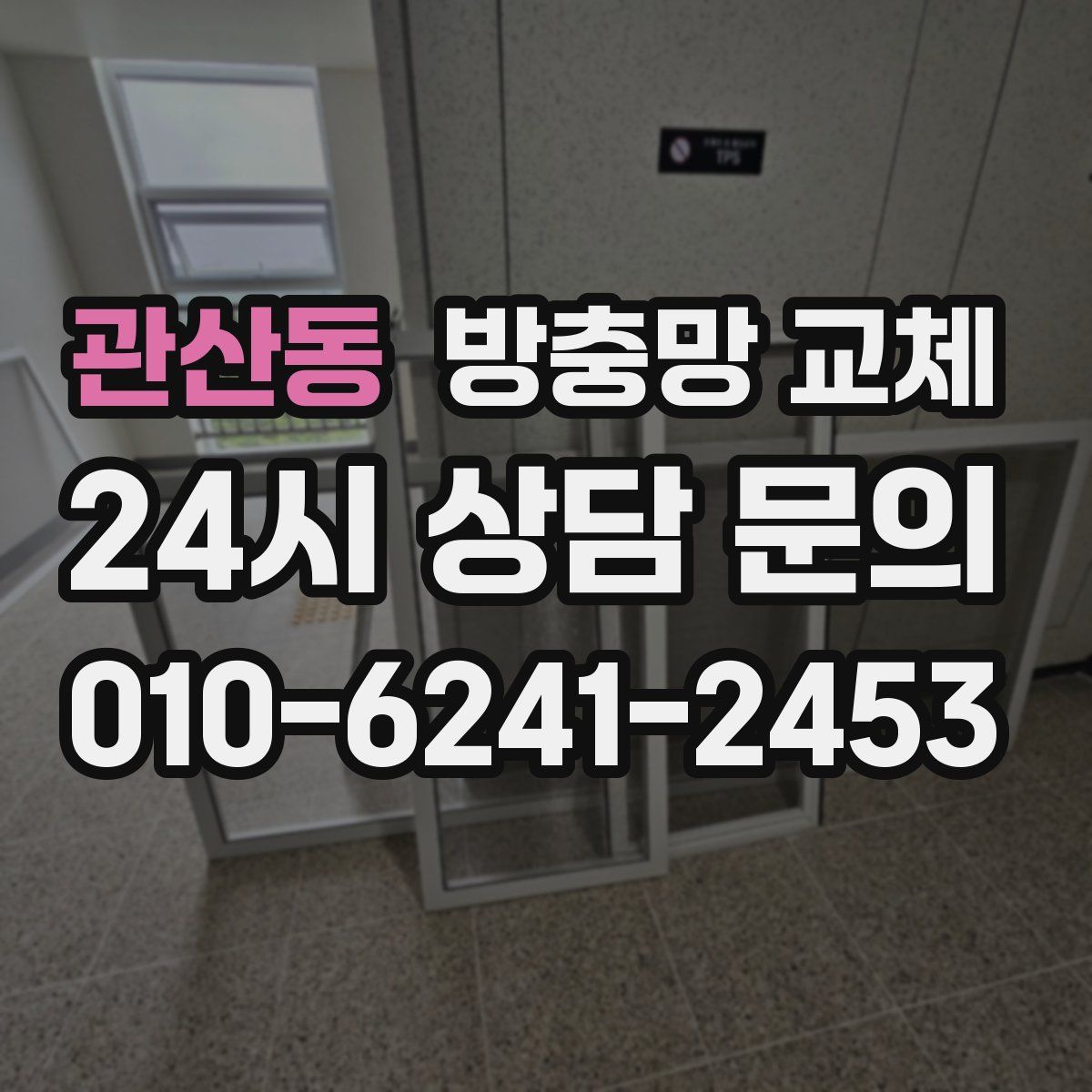 관산동 방충망 교체