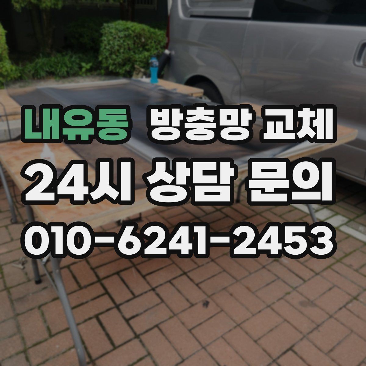 내유동 방충망 교체 잠금이 잘 안 맞아 틈이 생길 때