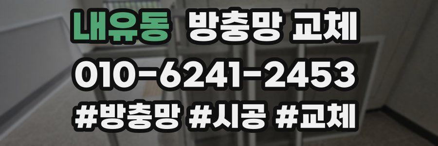 내유동 방충망 교체