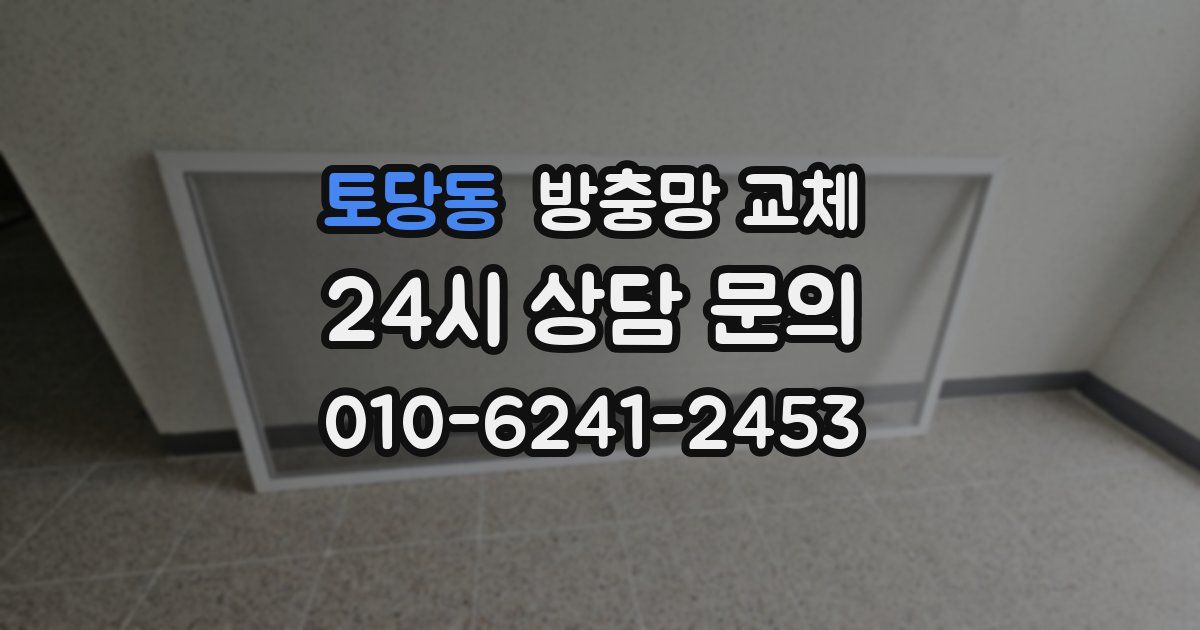 토당동 방충망 교체